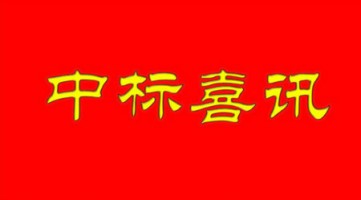 同陽中標(biāo)河北省邢臺(tái)市環(huán)保局“邢臺(tái)市鄉(xiāng)鎮(zhèn)小型空氣站建設(shè)項(xiàng)目”