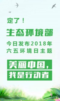 2018年環(huán)境日主題：美麗中國(guó)，我是行動(dòng)者