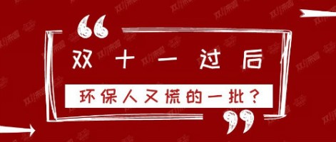 雙十一過后，環(huán)保人又慌的一批？