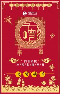 同陽(yáng)科技祝您元宵節(jié)快樂！