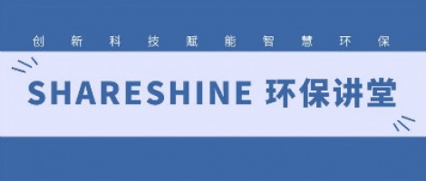 SHARESHINE環(huán)保講堂 | 城市揚(yáng)塵污染，如何破局？