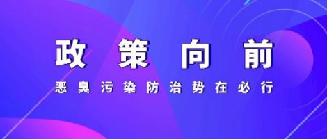 惡臭專題報道 | 政策向前，惡臭污染防治勢在必行！