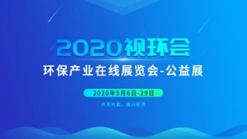 同陽(yáng)科技邀您云參展——2020視環(huán)會(huì)，我們不見(jiàn)不散