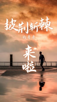 同陽科技版“披荊斬棘的哥哥”，來了~