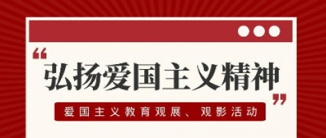 同陽(yáng)科技工會(huì)組織開展愛國(guó)主義教育觀展、觀影活動(dòng)