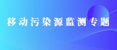 移動(dòng)污染源監(jiān)測(cè)專題 | 移動(dòng)污染源“天地車人”監(jiān)管平臺(tái)