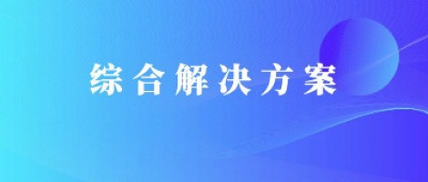 綜合解決方案 | 污染巡查及數(shù)據分析服務方案