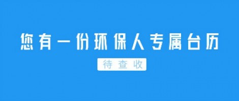 Hey | 您有一份環(huán)保人專屬臺歷待查收！