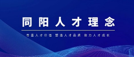 聚焦 | 同陽科技榮獲“2020中國年度最佳雇主—天津最佳雇主”稱號(hào)