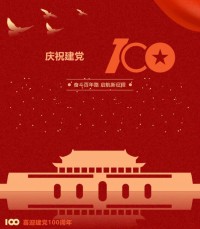 熱烈慶祝中國共產(chǎn)黨成立100周年！