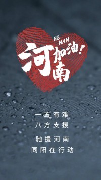 一方有難，八方支援 | 馳援河南，同陽(yáng)在行動(dòng)！