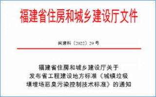 福建省此項惡臭污染防治技術(shù)標準發(fā)布，2023年4月1日起實施！