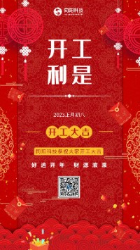 2023兔飛猛進！丨 同陽科技恭祝大家開工大吉！